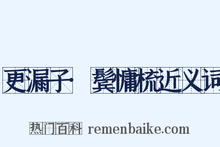 更漏子·鬓慵梳近义词是什么意思的图片